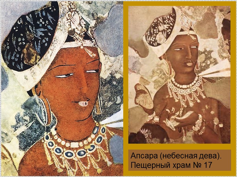 Апсара (небесная дева). Пещерный храм № 17